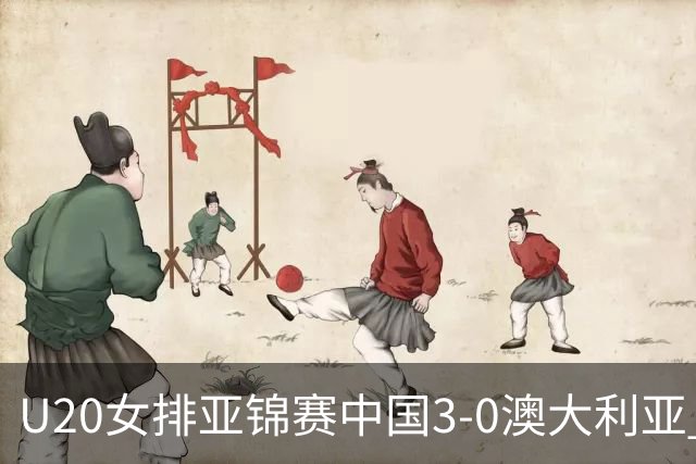 U20女排亚锦赛中国3-0澳大利亚 荣膺小组第1进8强